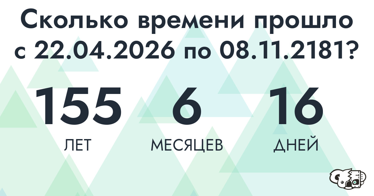 Сколько времени прошло с 22 апреля 2026 года по 8 ноября 2181 года