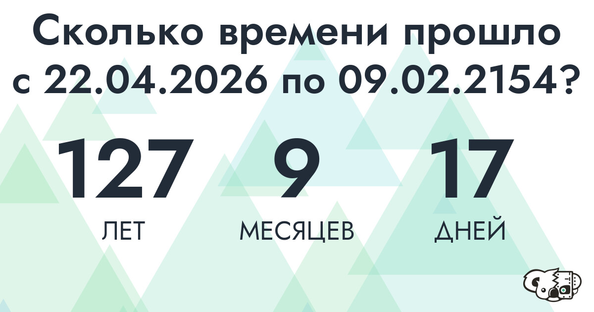 Сколько времени прошло с 22 апреля 2026 года по 9 февраля 2154 года