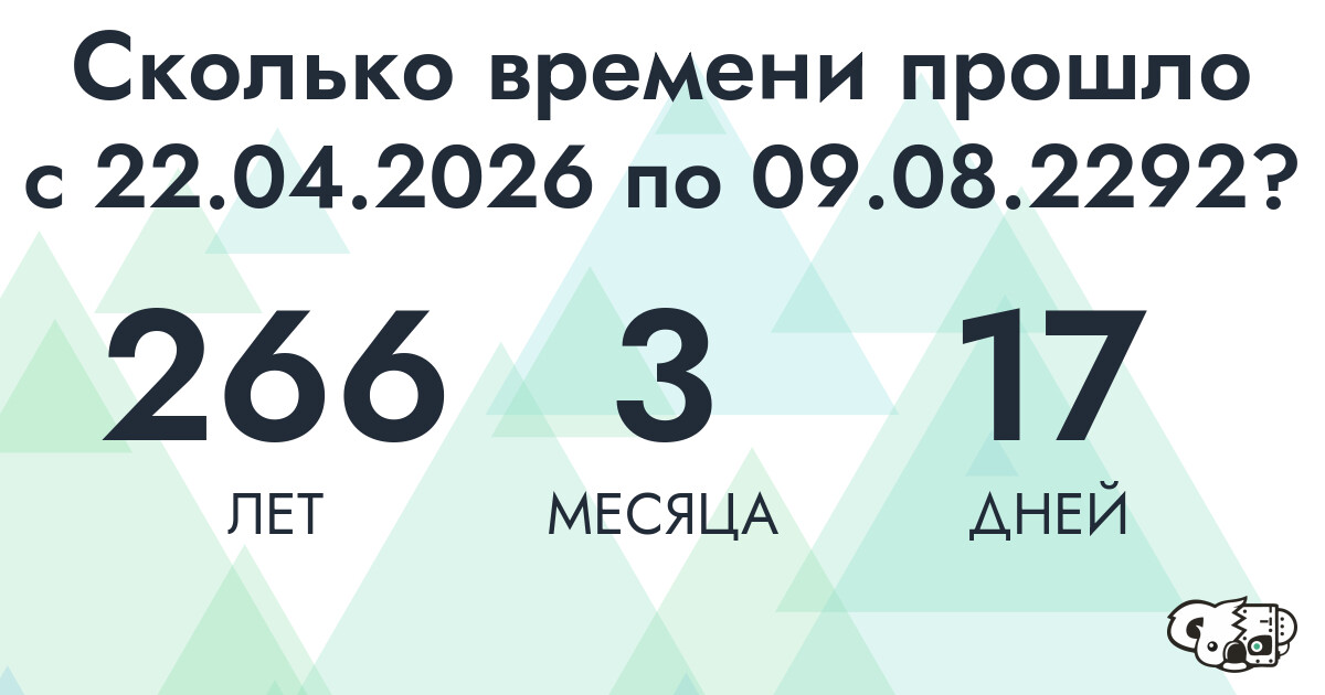 Сколько времени прошло с 22 апреля 2026 года по 9 августа 2292 года