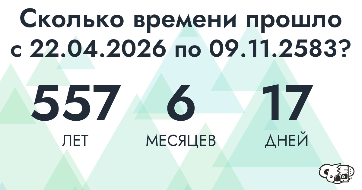 Сколько времени прошло с 22 апреля 2026 года по 9 ноября 2583 года
