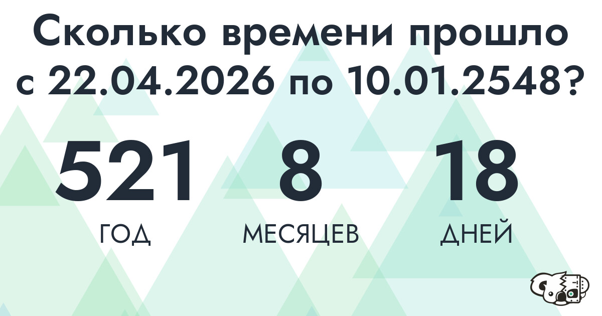 Сколько времени прошло с 22 апреля 2026 года по 10 января 2548 года