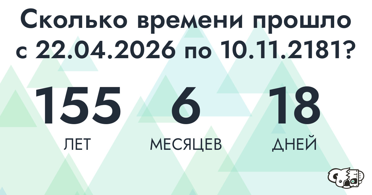 Сколько времени прошло с 22 апреля 2026 года по 10 ноября 2181 года