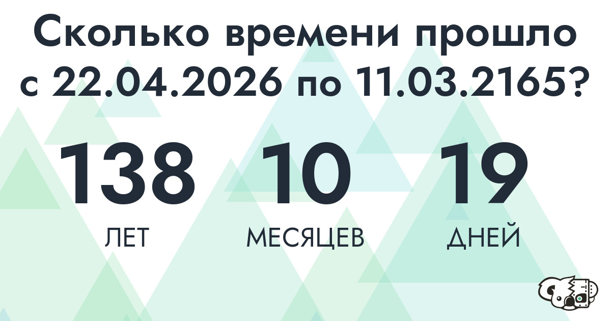 Сколько времени прошло с 22 апреля 2026 года по 11 марта 2165 года