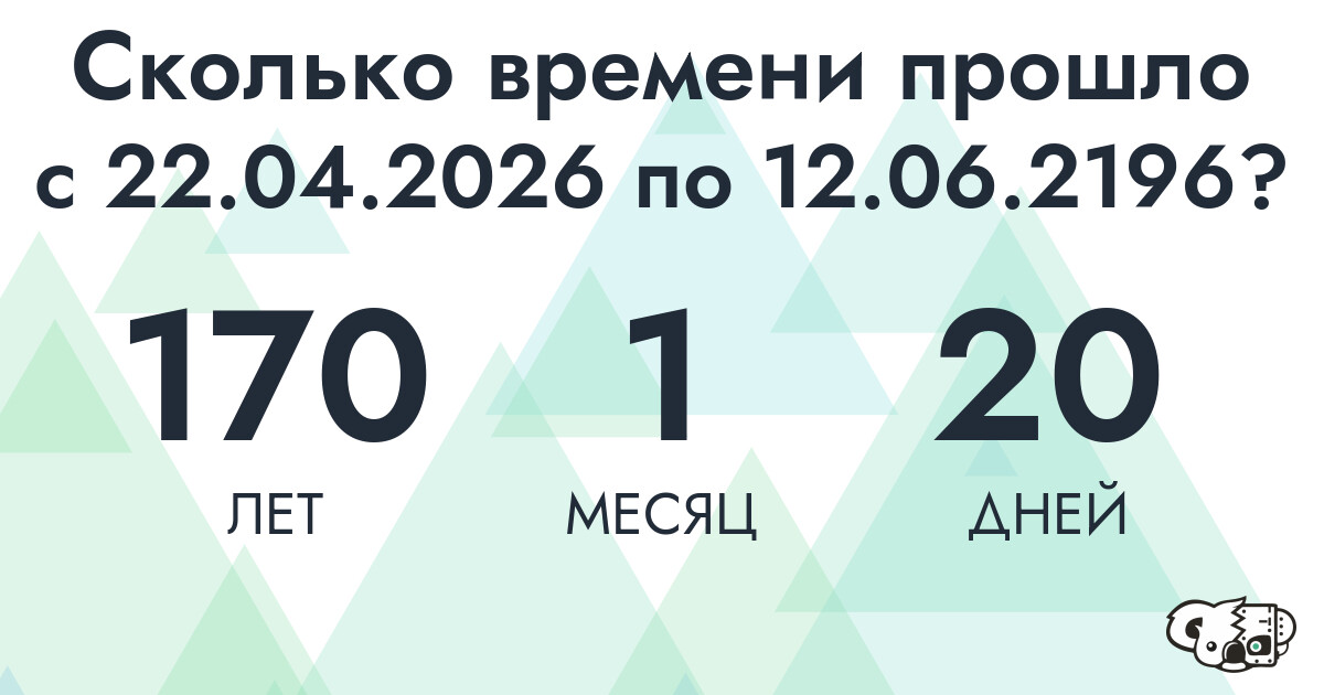 Сколько времени прошло с 22 апреля 2026 года по 12 июня 2196 года