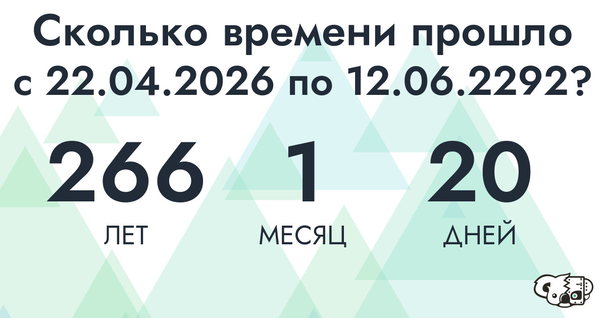 Сколько времени прошло с 22 апреля 2026 года по 12 июня 2292 года