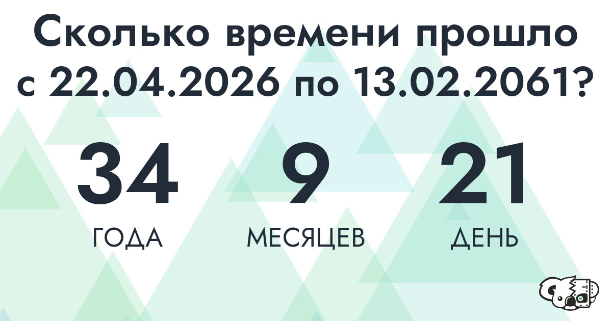 Сколько времени прошло с 22 апреля 2026 года по 13 февраля 2061 года