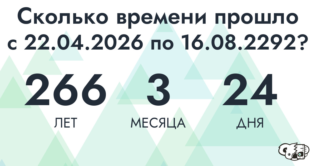 Сколько времени прошло с 22 апреля 2026 года по 16 августа 2292 года