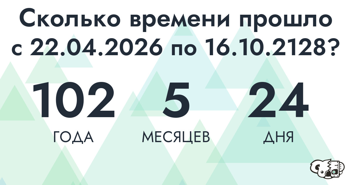 Сколько времени прошло с 22 апреля 2026 года по 16 октября 2128 года