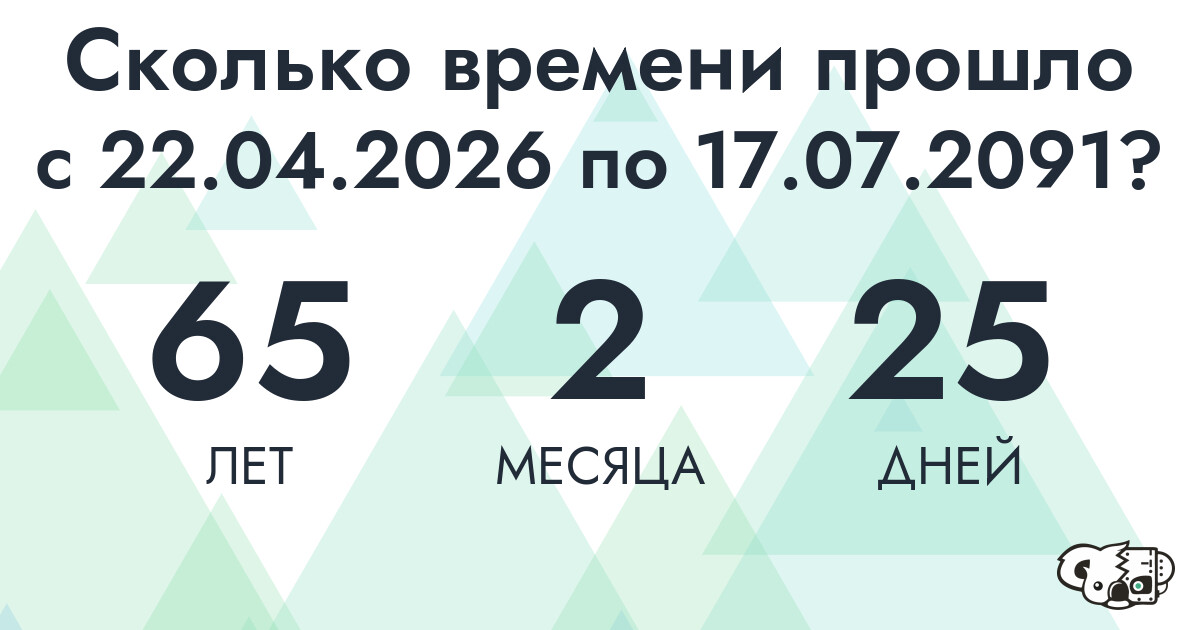 Сколько времени прошло с 22 апреля 2026 года по 17 июля 2091 года