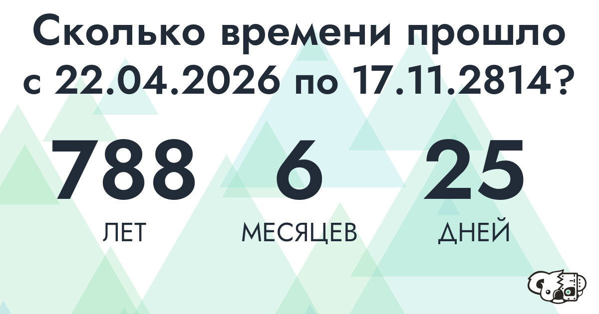Сколько времени прошло с 22 апреля 2026 года по 17 ноября 2814 года