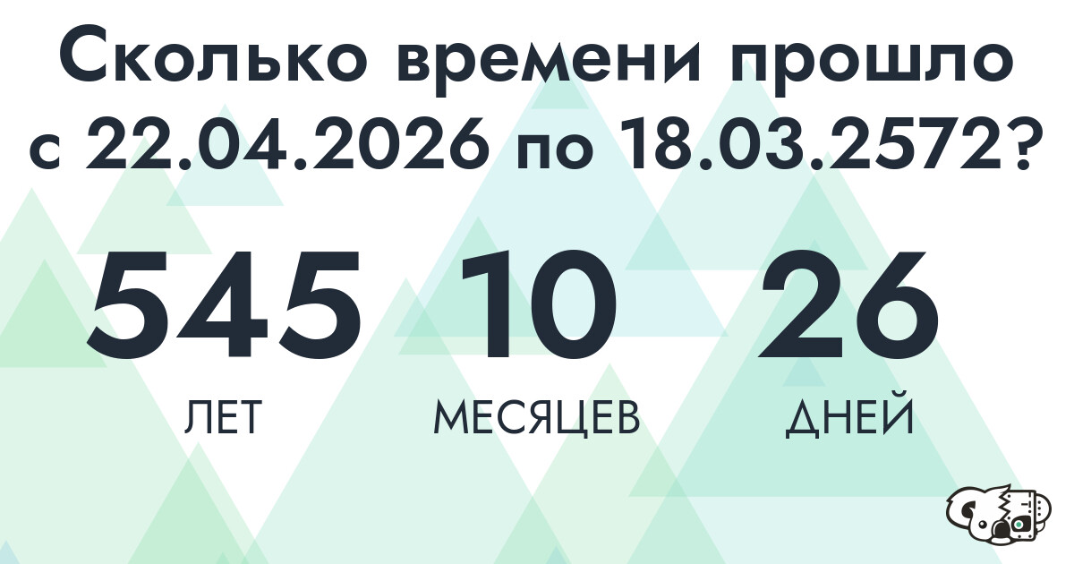 Сколько времени прошло с 22 апреля 2026 года по 18 марта 2572 года