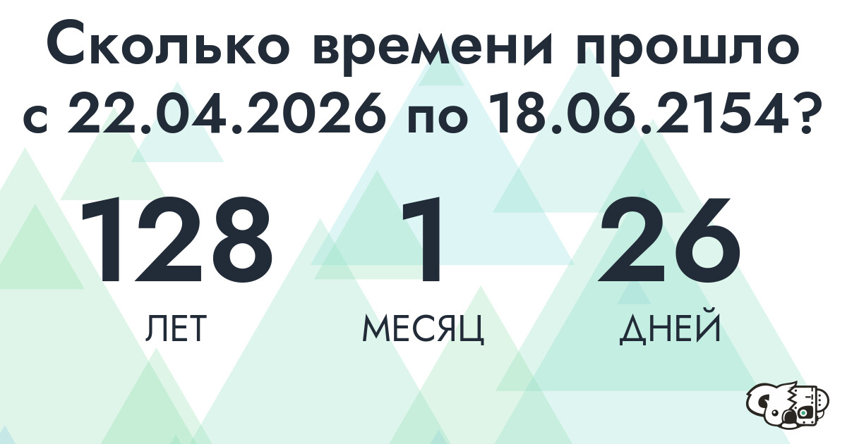 Сколько времени прошло с 22 апреля 2026 года по 18 июня 2154 года