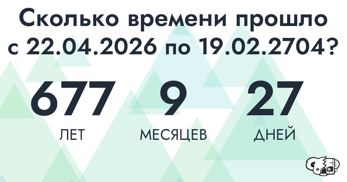 Сколько времени прошло с 22 апреля 2026 года по 19 февраля 2704 года
