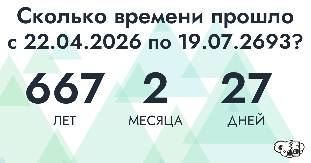 Сколько времени прошло с 22 апреля 2026 года по 19 июля 2693 года
