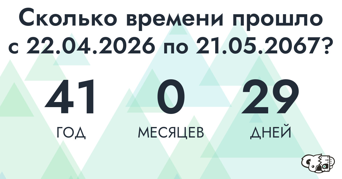 Сколько времени прошло с 22 апреля 2026 года по 21 мая 2067 года