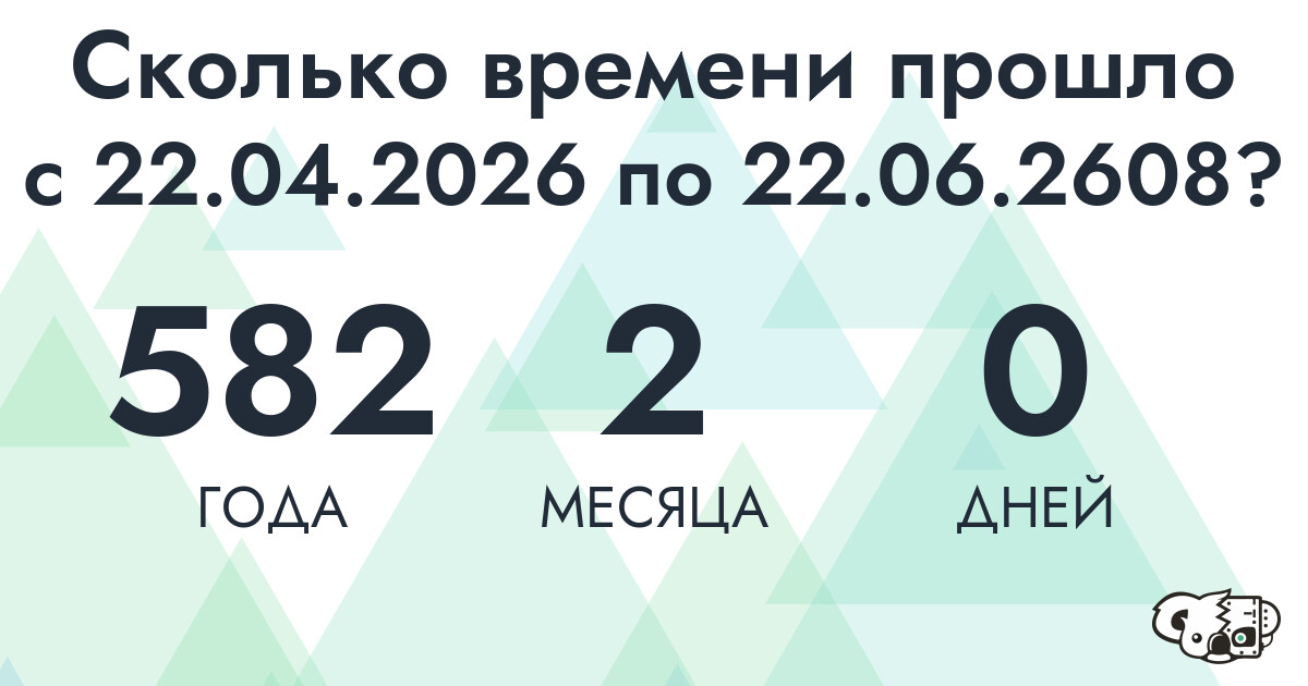Сколько времени прошло с 22 апреля 2026 года по 22 июня 2608 года