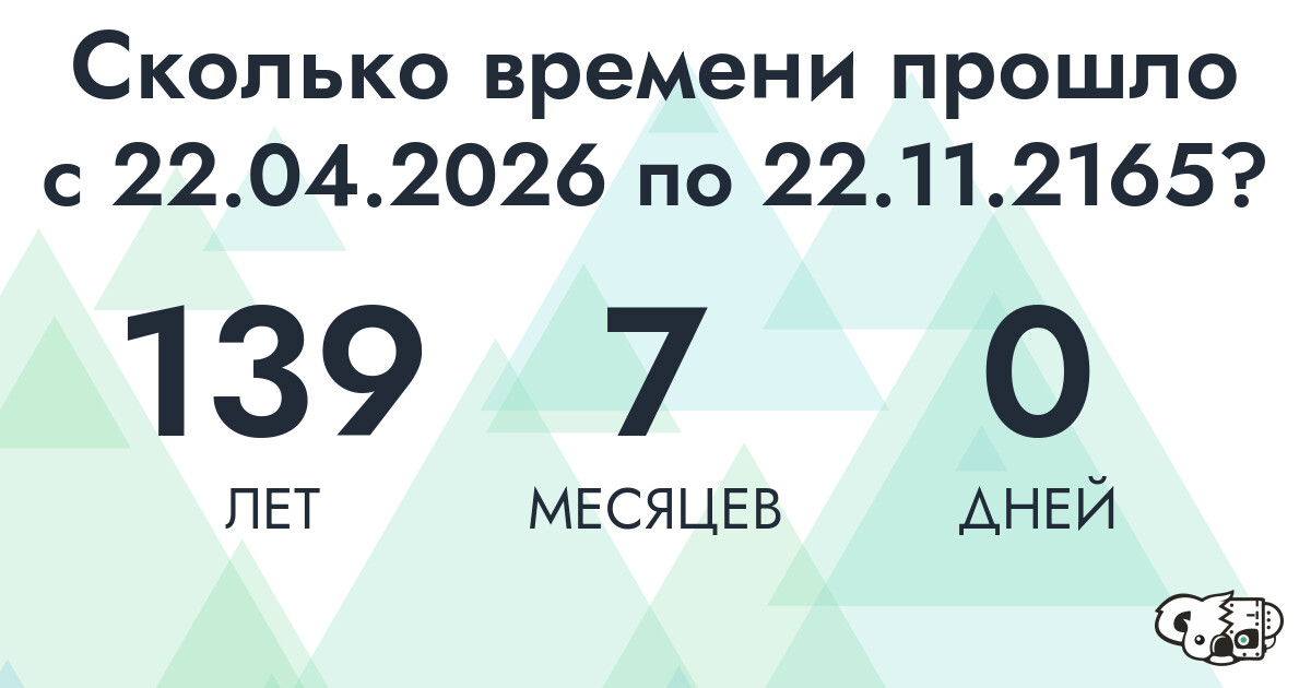 Сколько времени прошло с 22 апреля 2026 года по 22 ноября 2165 года