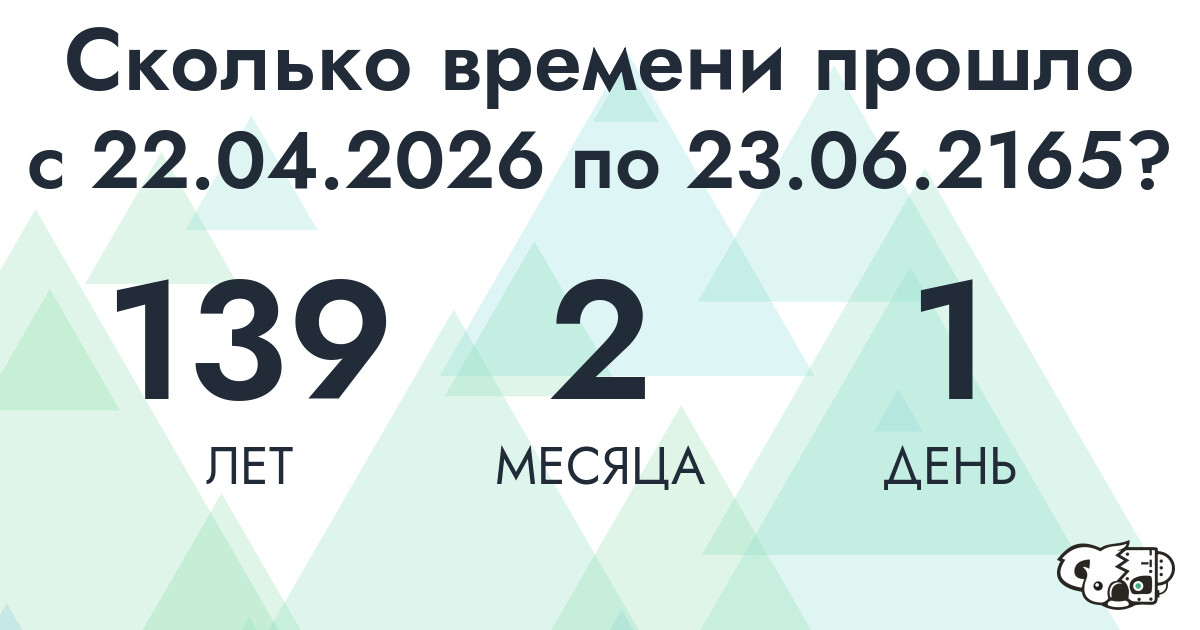 Сколько времени прошло с 22 апреля 2026 года по 23 июня 2165 года