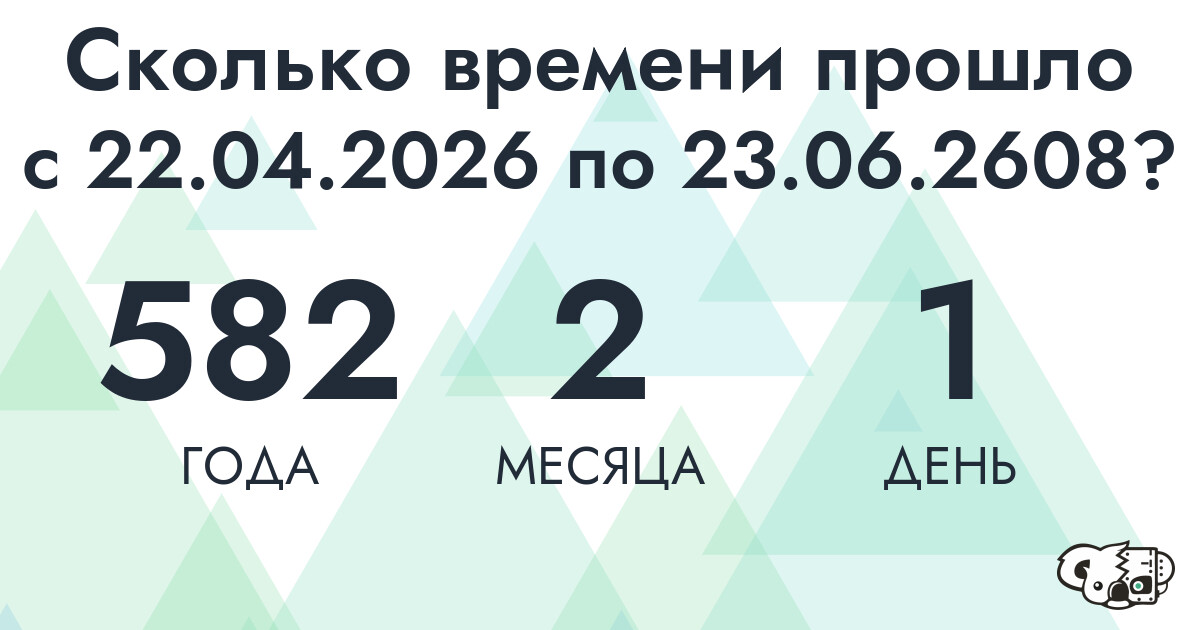 Сколько времени прошло с 22 апреля 2026 года по 23 июня 2608 года