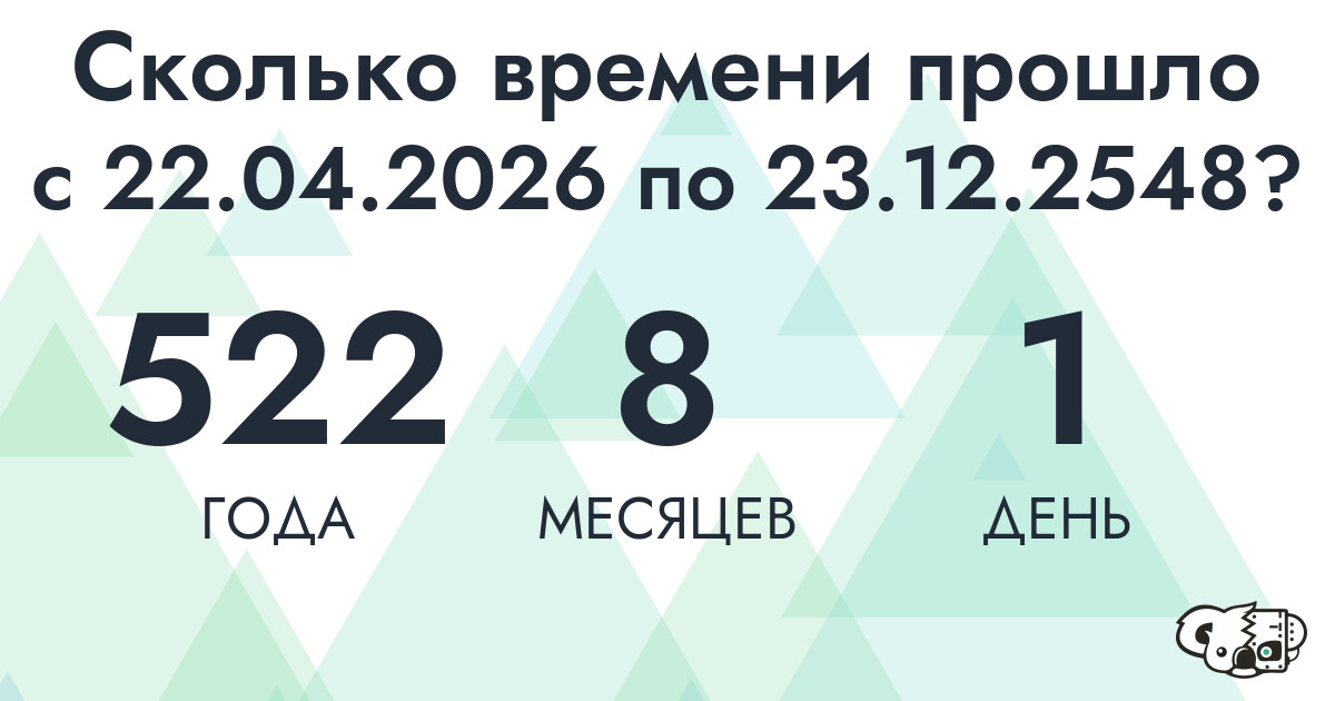 Сколько времени прошло с 22 апреля 2026 года по 23 декабря 2548 года