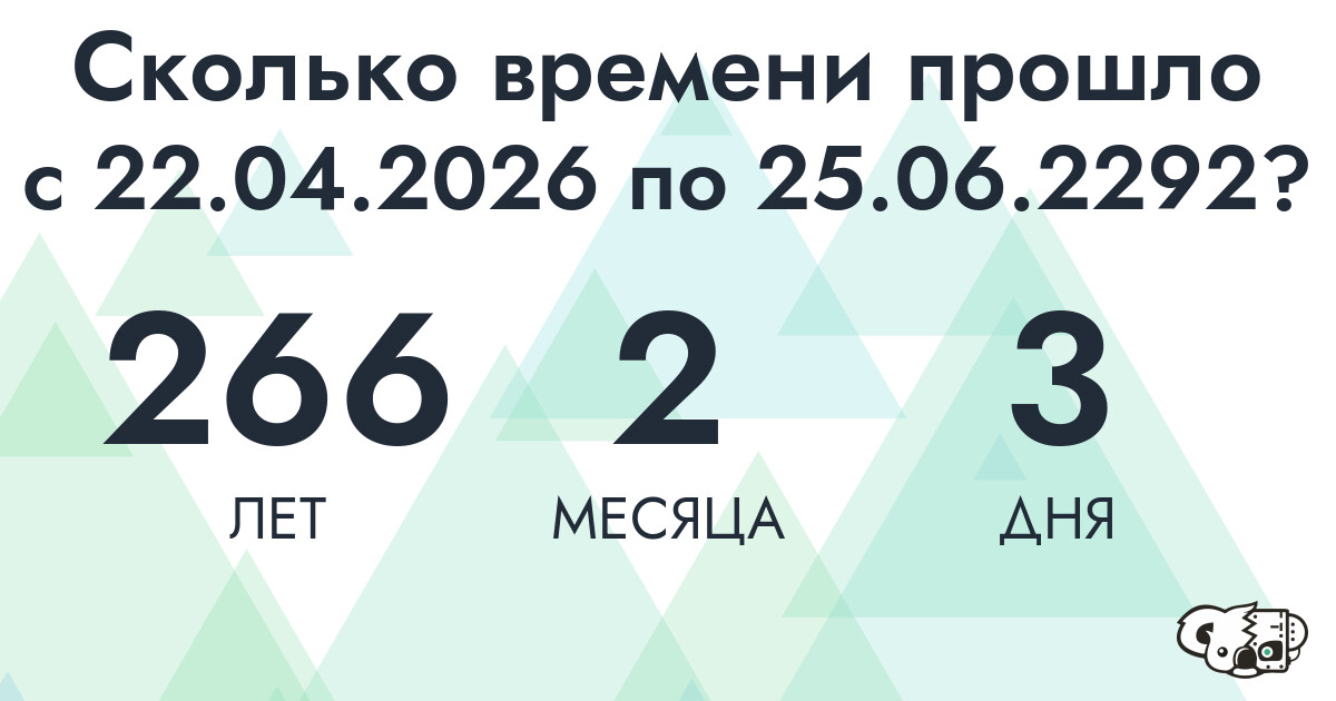 Сколько времени прошло с 22 апреля 2026 года по 25 июня 2292 года