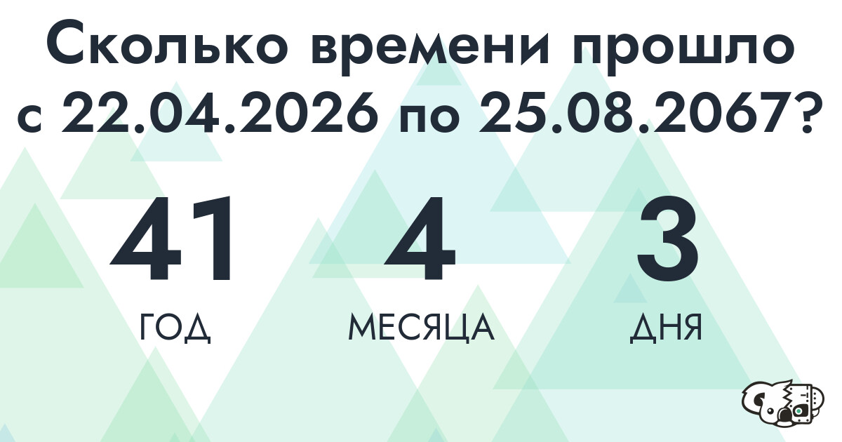 Сколько времени прошло с 22 апреля 2026 года по 25 августа 2067 года