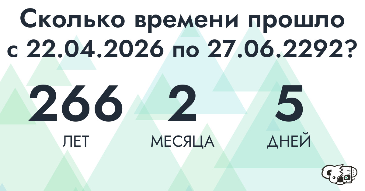 Сколько времени прошло с 22 апреля 2026 года по 27 июня 2292 года