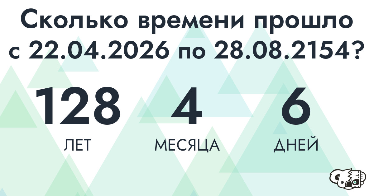 Сколько времени прошло с 22 апреля 2026 года по 28 августа 2154 года