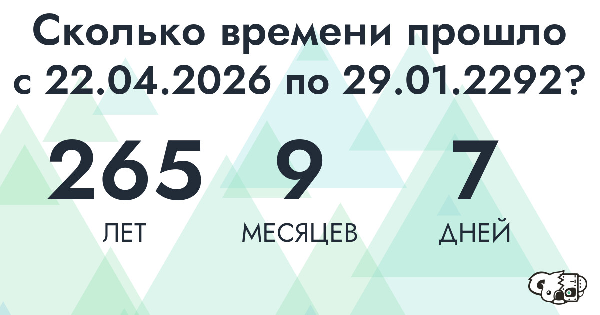 Сколько времени прошло с 22 апреля 2026 года по 29 января 2292 года