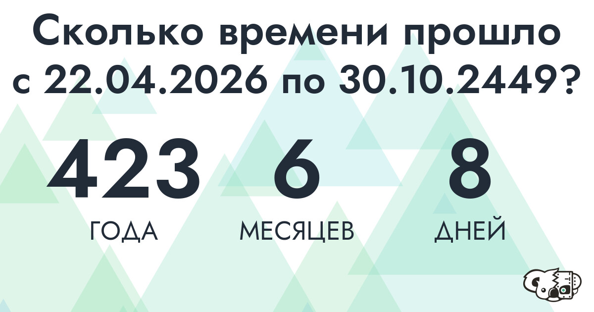 Сколько времени прошло с 22 апреля 2026 года по 30 октября 2449 года