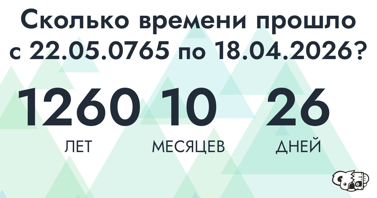 Сколько времени прошло с 22 мая 765 года по 18 апреля 2026 года
