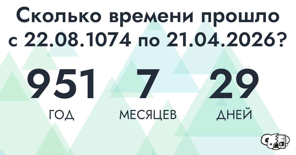 Сколько времени прошло с 22 августа 1074 года по 21 апреля 2026 года