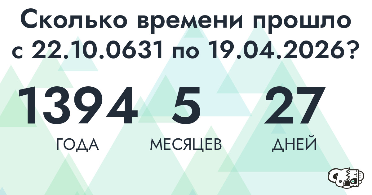 Сколько времени прошло с 22 октября 631 года по 19 апреля 2026 года