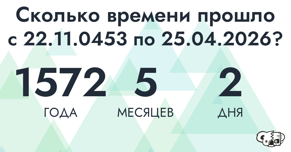 Сколько времени прошло с 22 ноября 453 года по 25 апреля 2026 года