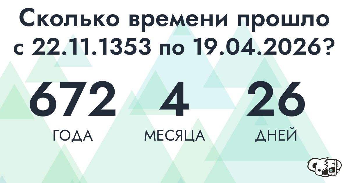 Сколько времени прошло с 22 ноября 1353 года по 19 апреля 2026 года