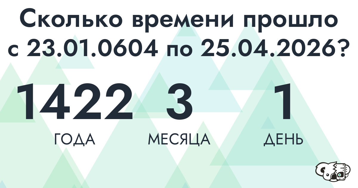 Сколько времени прошло с 23 января 604 года по 25 апреля 2026 года