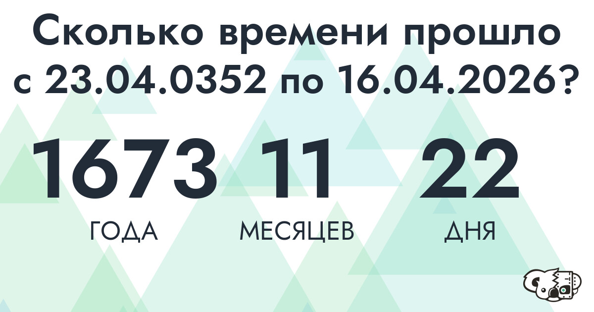 Сколько времени прошло с 23 апреля 352 года по 16 апреля 2026 года