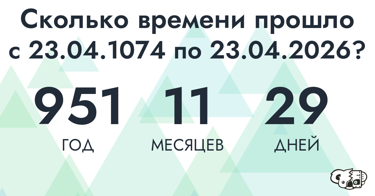 Сколько времени прошло с 23 апреля 1074 года по 23 апреля 2026 года
