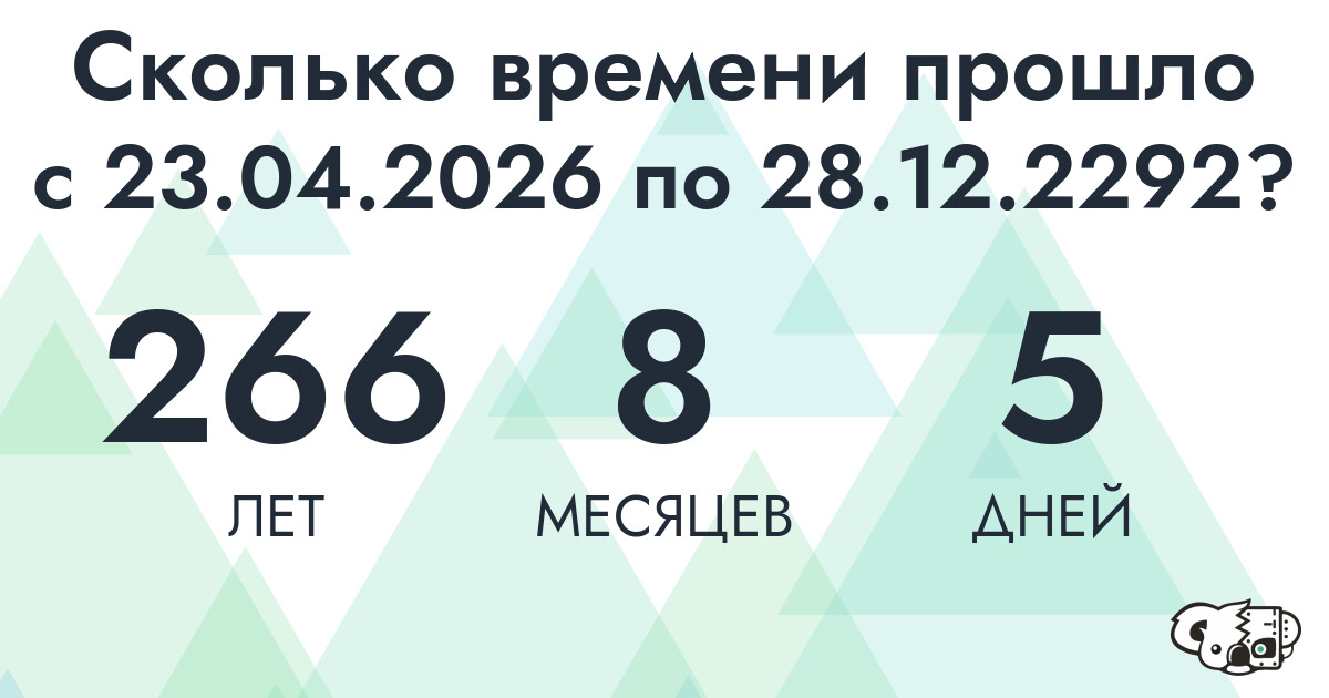 Сколько времени прошло с 23 апреля 2026 года по 28 декабря 2292 года