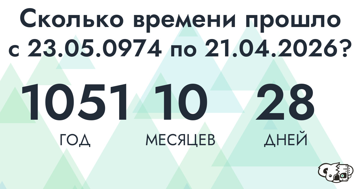 Сколько времени прошло с 23 мая 974 года по 21 апреля 2026 года