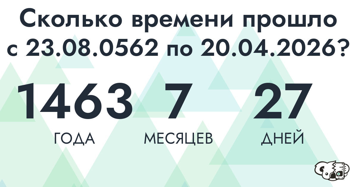 Сколько времени прошло с 23 августа 562 года по 20 апреля 2026 года