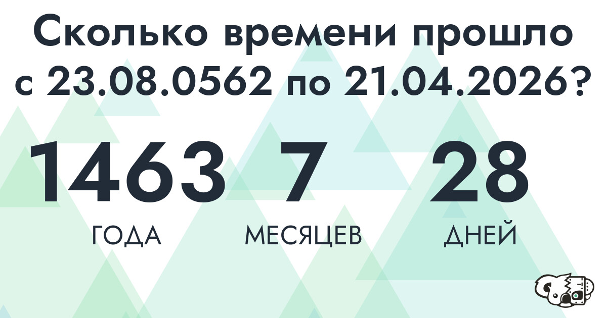 Сколько времени прошло с 23 августа 562 года по 21 апреля 2026 года