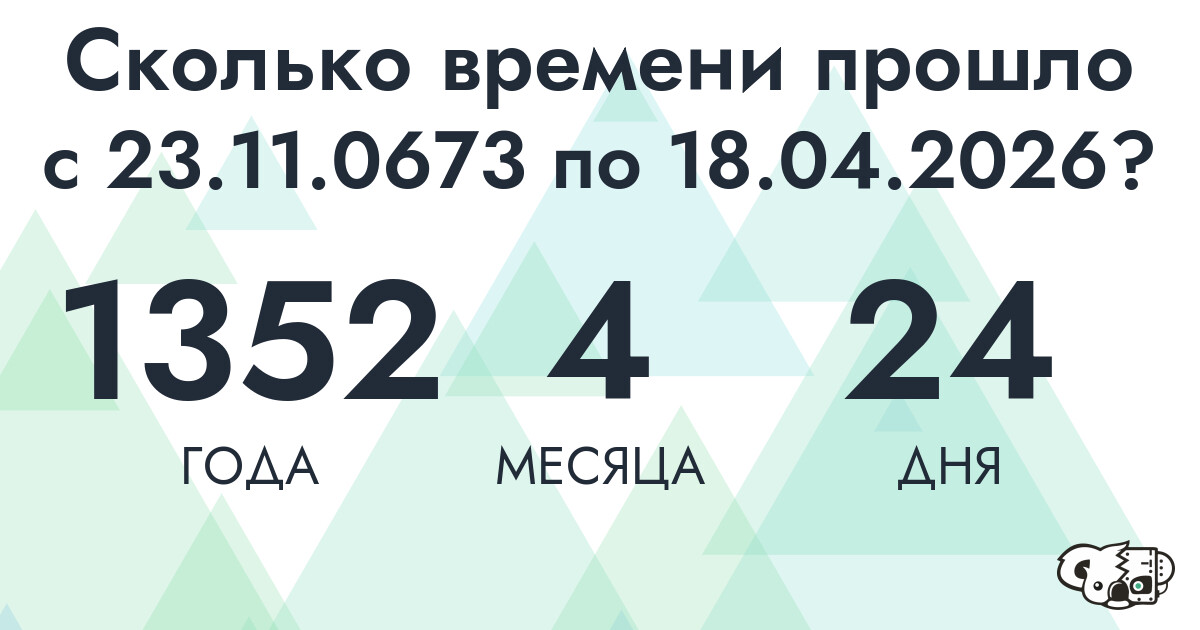 Сколько времени прошло с 23 ноября 673 года по 18 апреля 2026 года