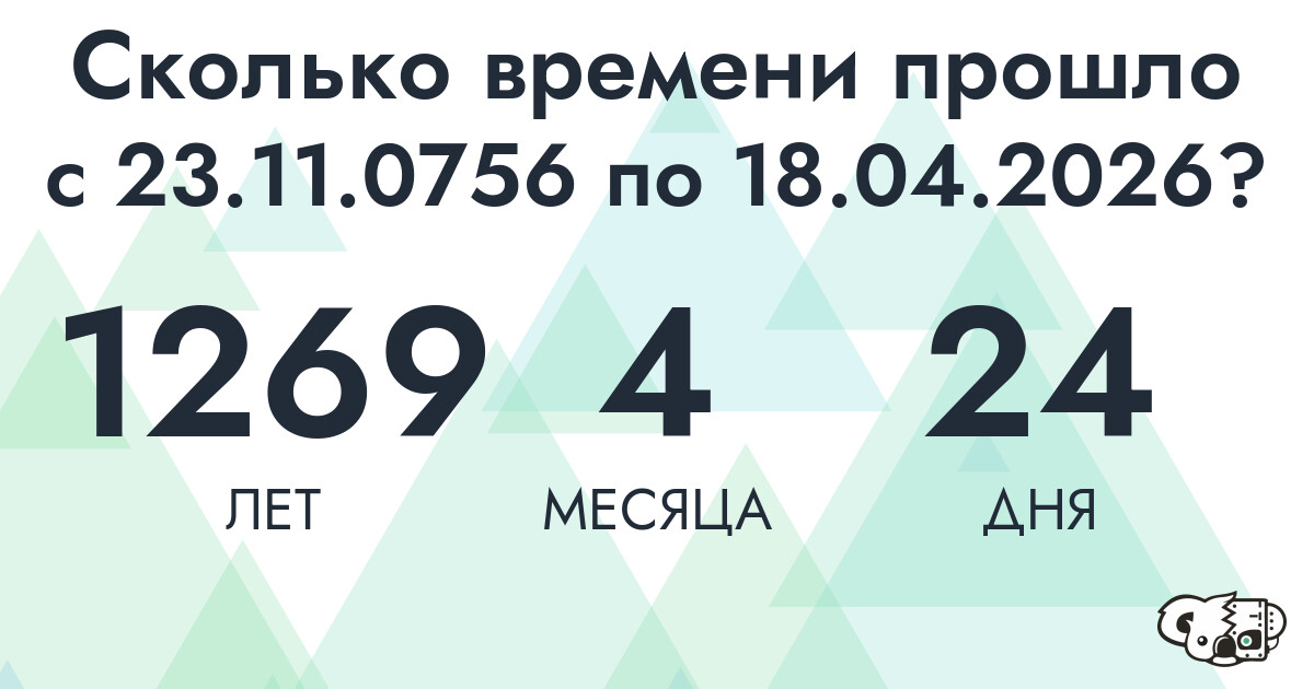 Сколько времени прошло с 23 ноября 756 года по 18 апреля 2026 года