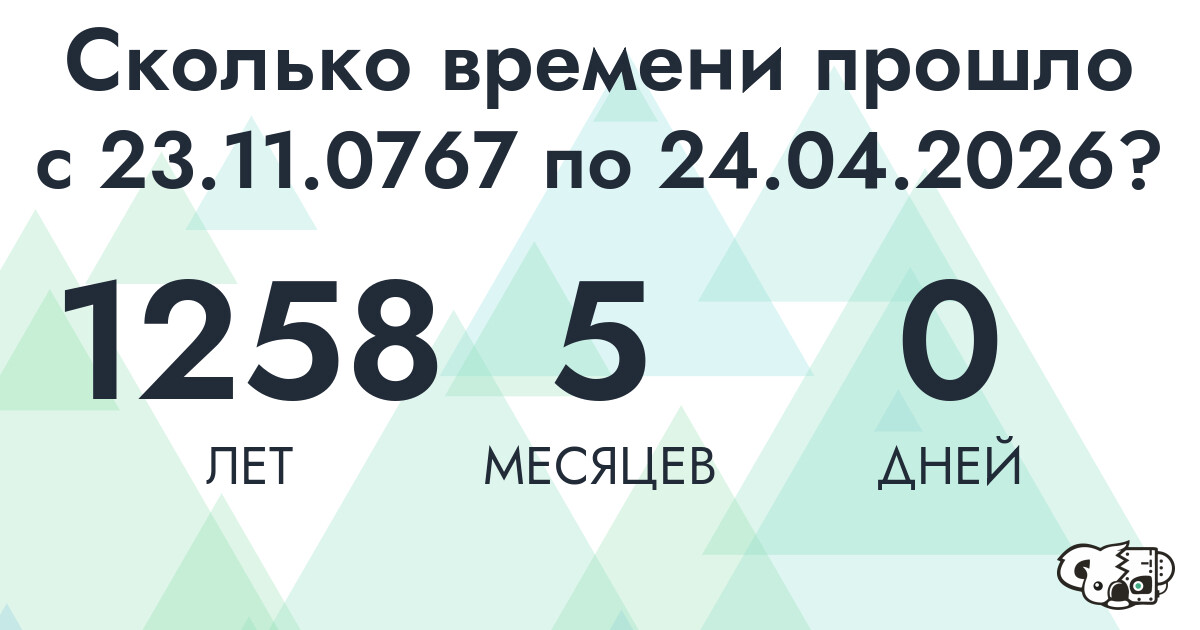Сколько времени прошло с 23 ноября 767 года по 24 апреля 2026 года