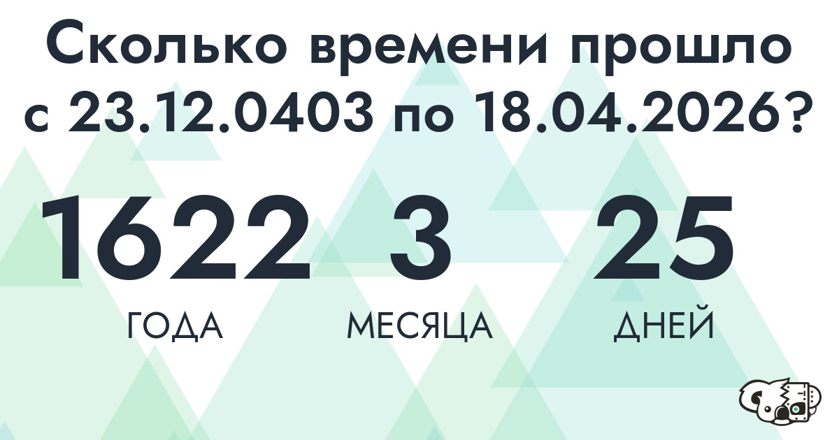 Сколько времени прошло с 23 декабря 403 года по 18 апреля 2026 года