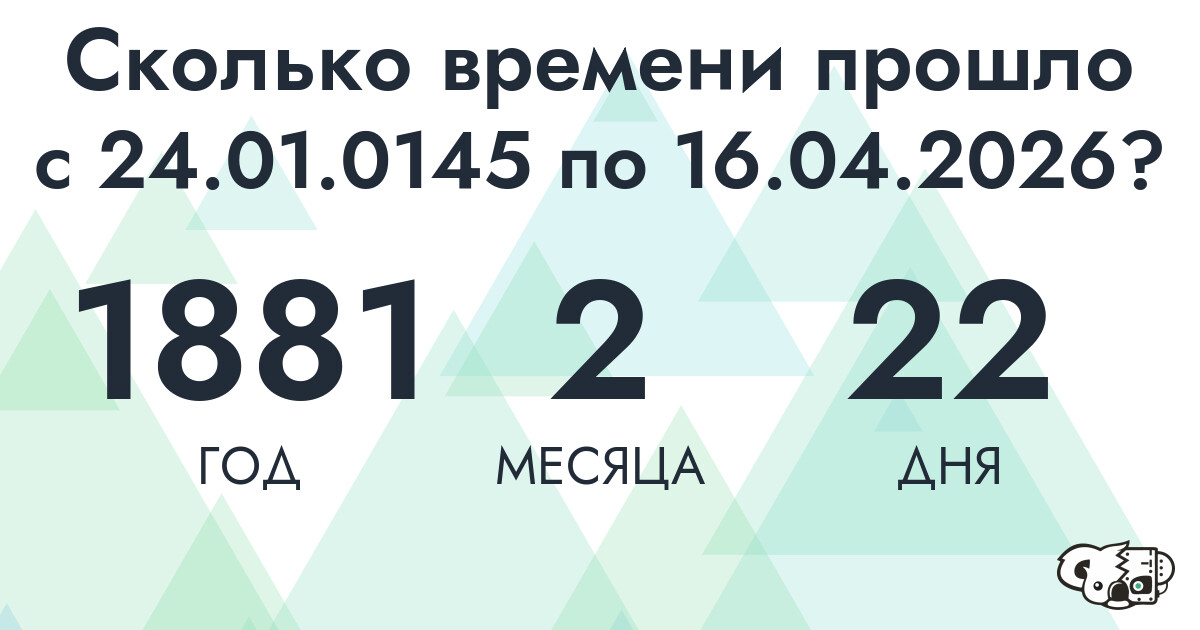 Сколько времени прошло с 24 января 145 года по 16 апреля 2026 года