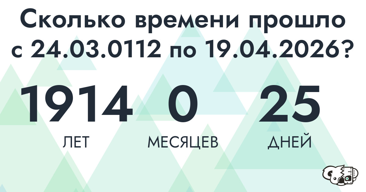 Сколько времени прошло с 24 марта 112 года по 19 апреля 2026 года