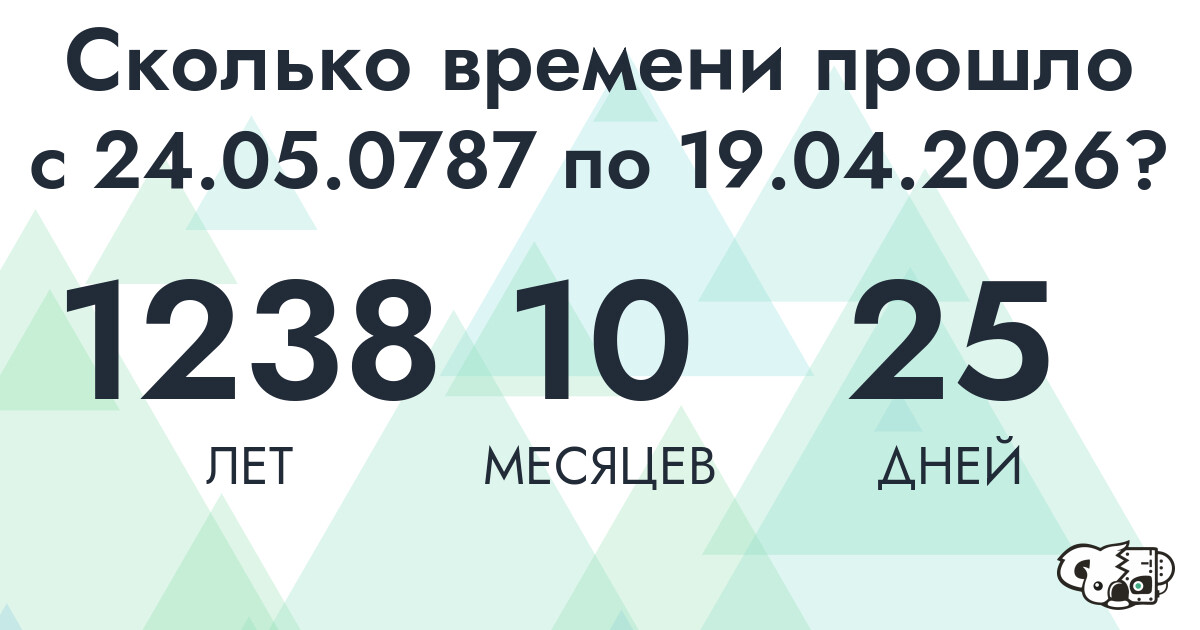 Сколько времени прошло с 24 мая 787 года по 19 апреля 2026 года