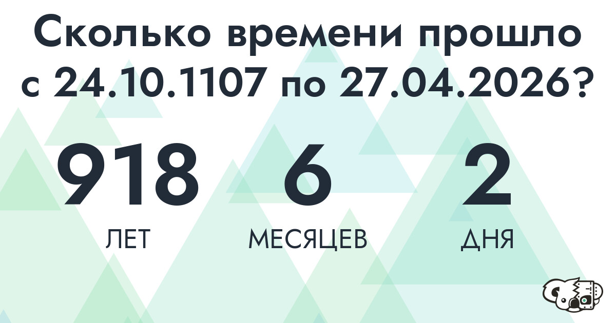 Сколько времени прошло с 24 октября 1107 года по 27 апреля 2026 года
